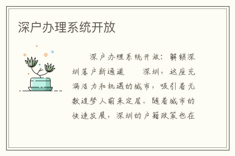 深户办理系统开放