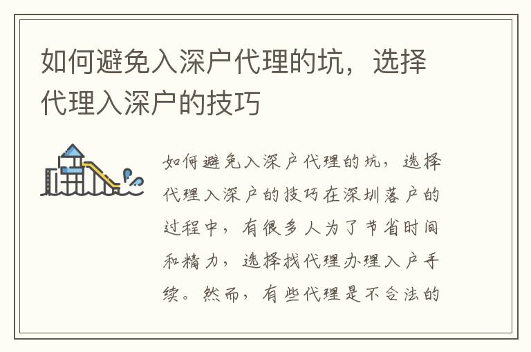 如何避免入深户代理的坑，选择代理入深户的技巧