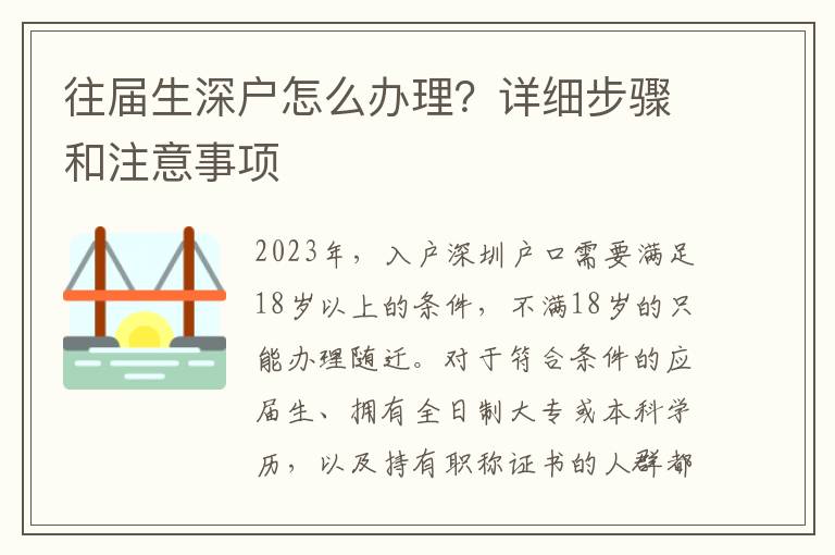 往届生深户怎么办理？详细步骤和注意事项