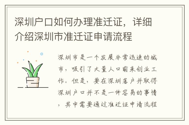 深圳户口如何办理准迁证，详细介绍深圳市准迁