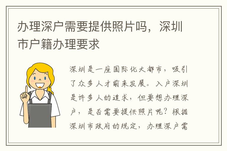 办理深户需要提供照片吗，深圳市户籍办理要求