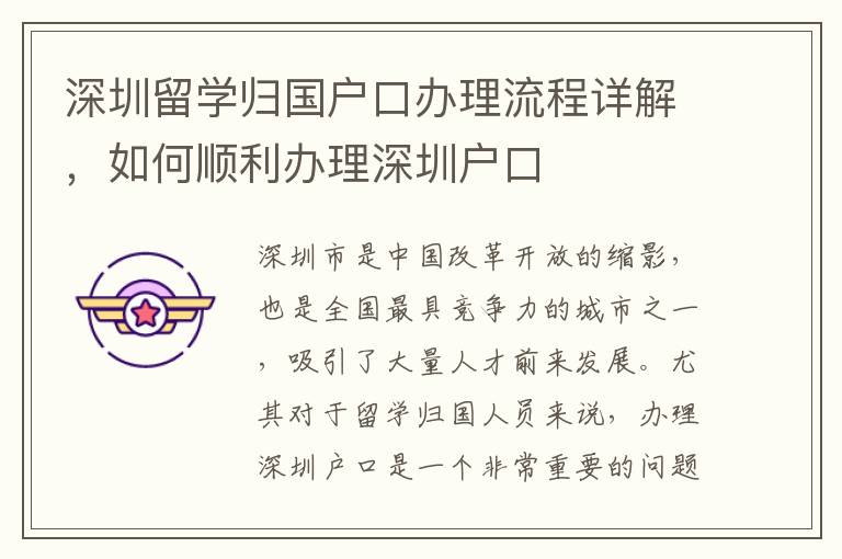 深圳留学归国户口办理流程详解，如何顺利办理
