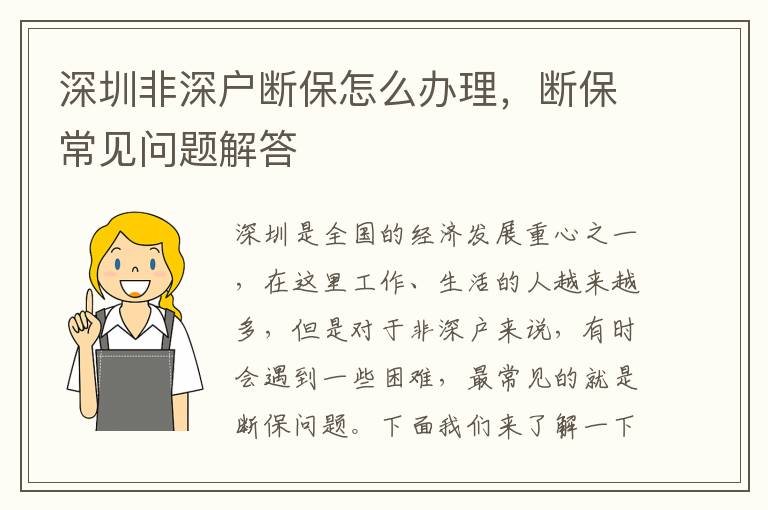 深圳非深户断保怎么办理，断保常见问题解答