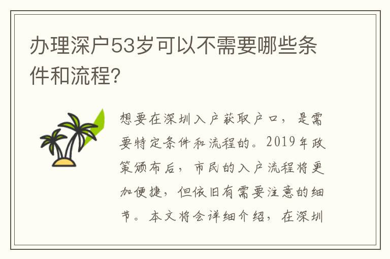 办理深户53岁可以不需要哪些条件和流程？