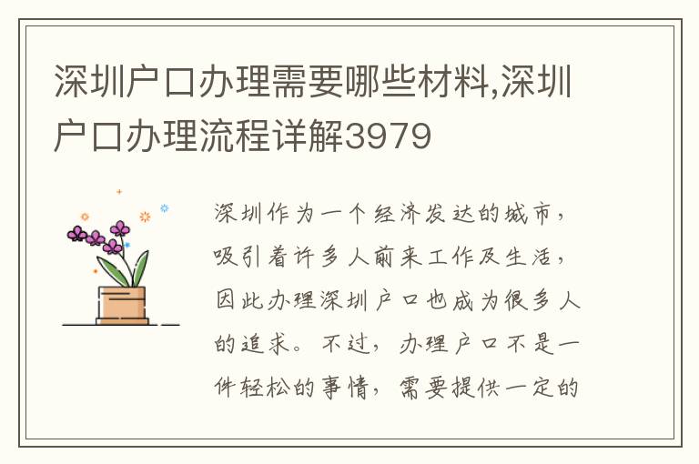 深圳户口办理需要哪些材料,深圳户口办理流