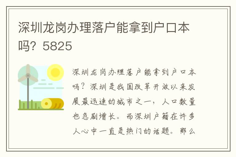 深圳龙岗办理落户能拿到户口本吗？5825