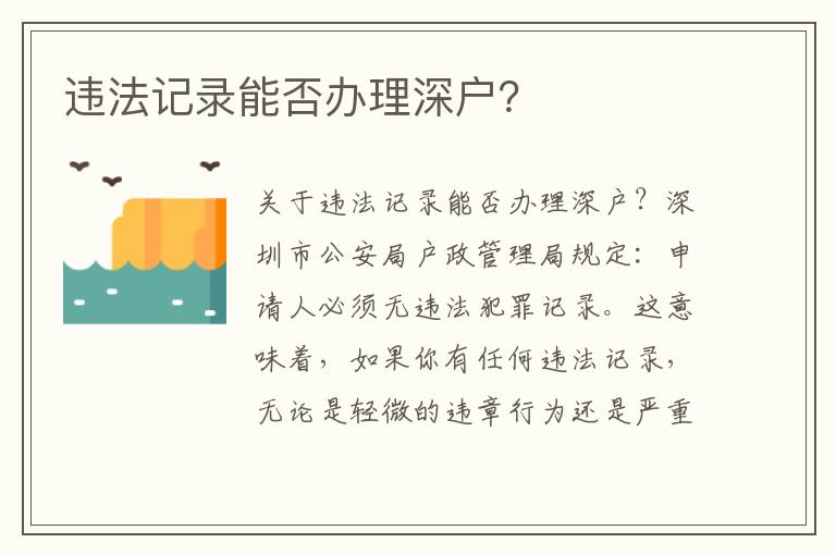 违法记录能否办理深户？