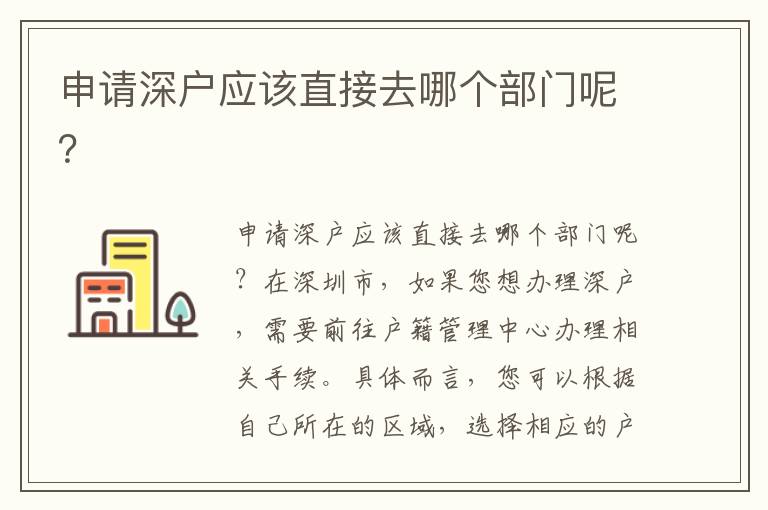 申请深户应该直接去哪个部门呢？