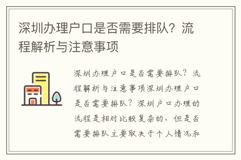 深圳办理户口是否需要排队？流程解析与注意事