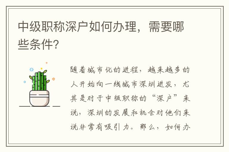 中级职称深户如何办理，需要哪些条件？