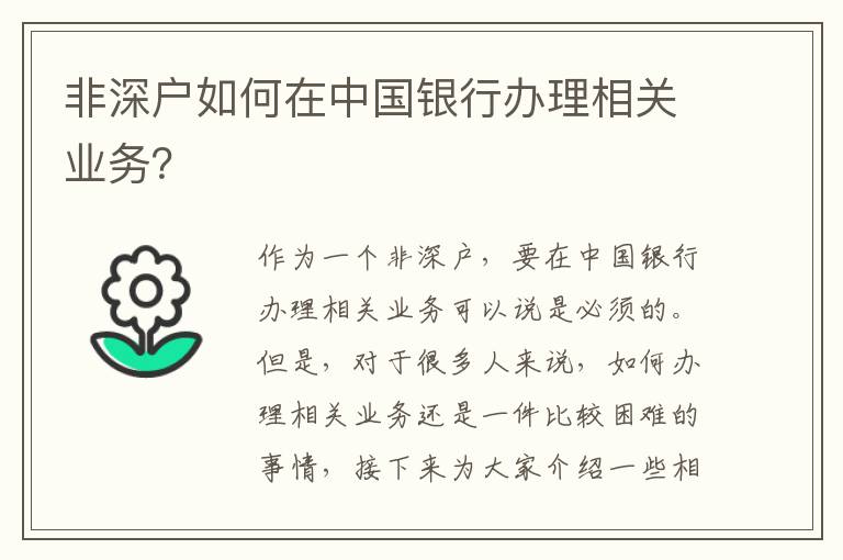 非深户如何在中国银行办理相关业务？