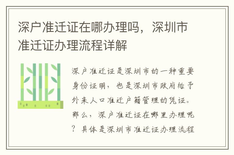 深户准迁证在哪办理吗，深圳市准迁证办理流程