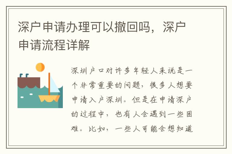 深户申请办理可以撤回吗，深户申请流程详解