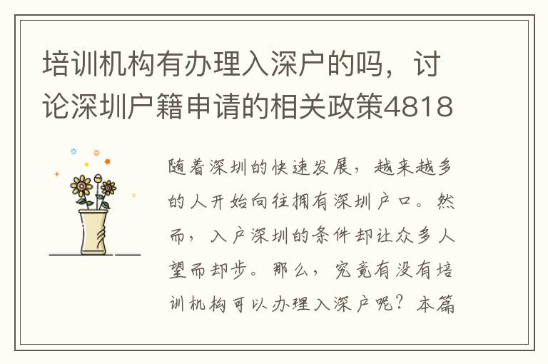 培训机构有办理入深户的吗，讨论深圳户籍申请