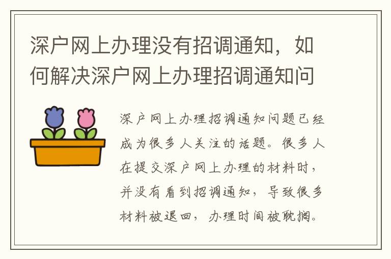 深户网上办理没有招调通知，如何解决深户网上