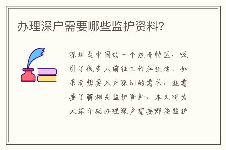 办理深户需要哪些监护资料？