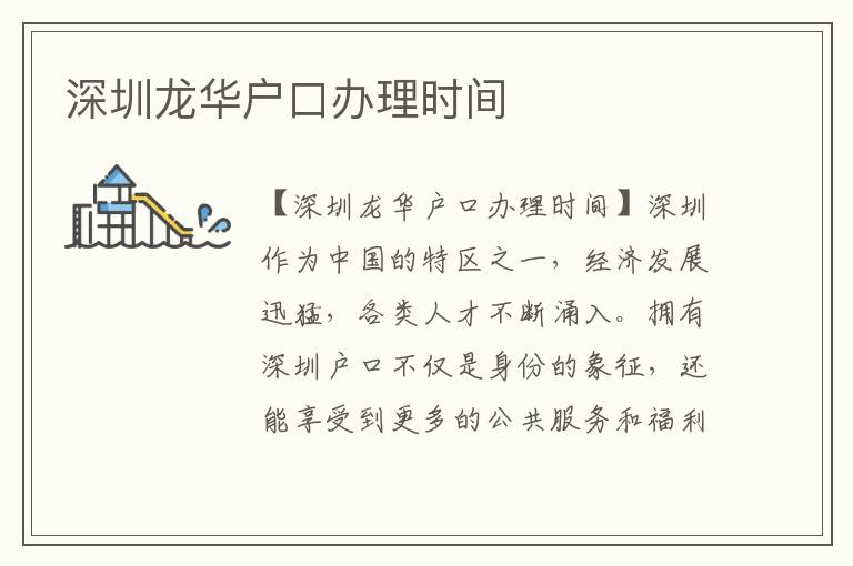 深圳龙华户口办理时间