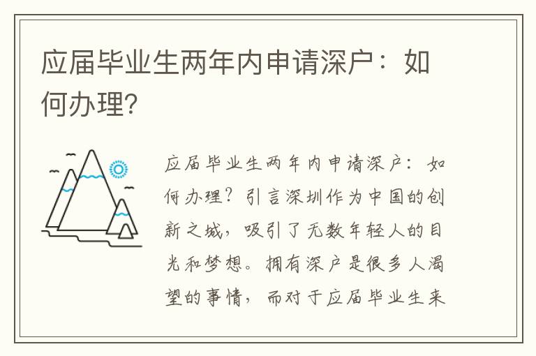 应届毕业生两年内申请深户：如何办理？