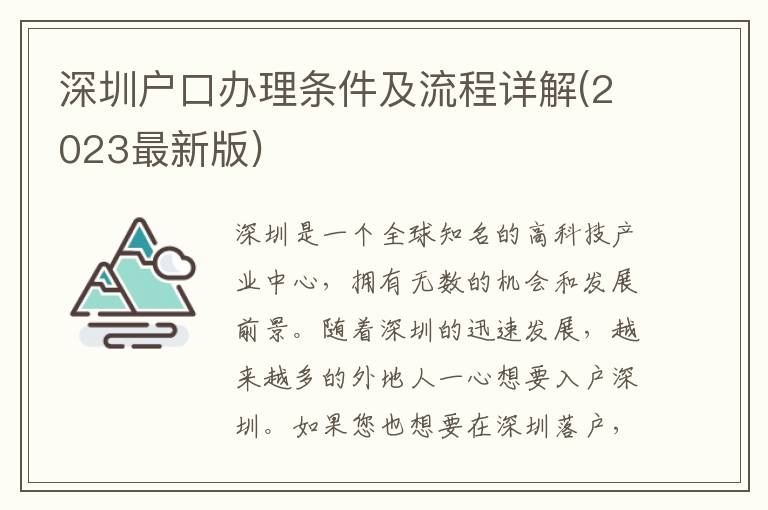 深圳户口办理条件及流程详解(2023最新版)