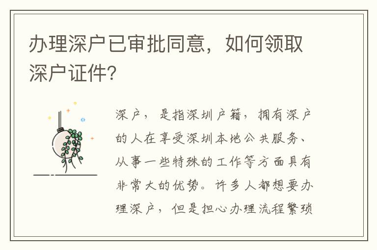 办理深户已审批同意，如何领取深户证件？