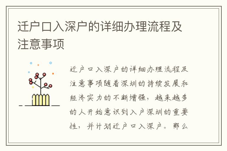 迁户口入深户的详细办理流程及注意事项
