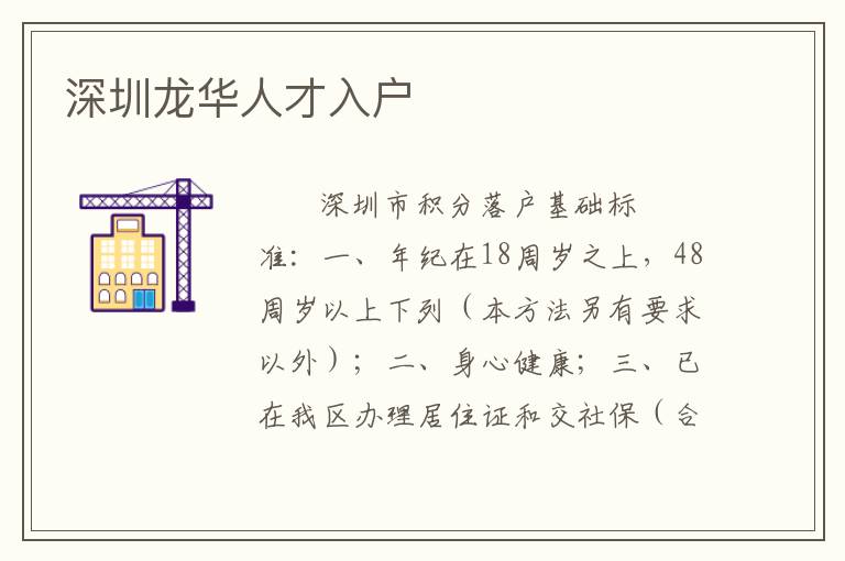 深圳龙华人才入户