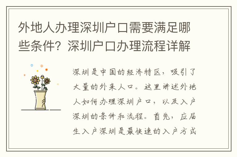 外地人办理深圳户口需要满足哪些条件？深圳户