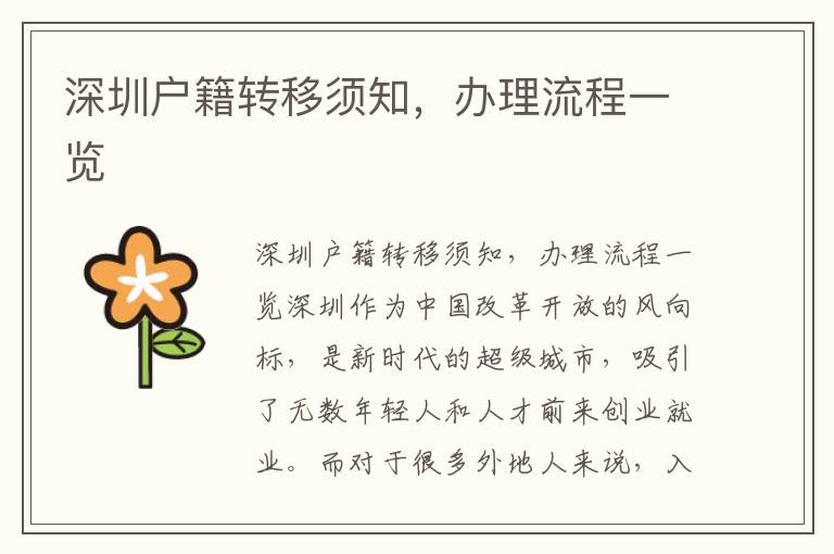深圳户籍转移须知，办理流程一览