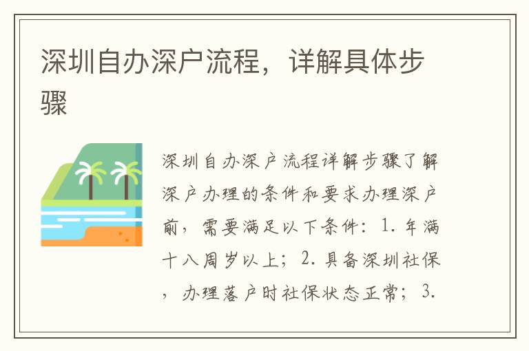 深圳自办深户流程，详解具体步骤