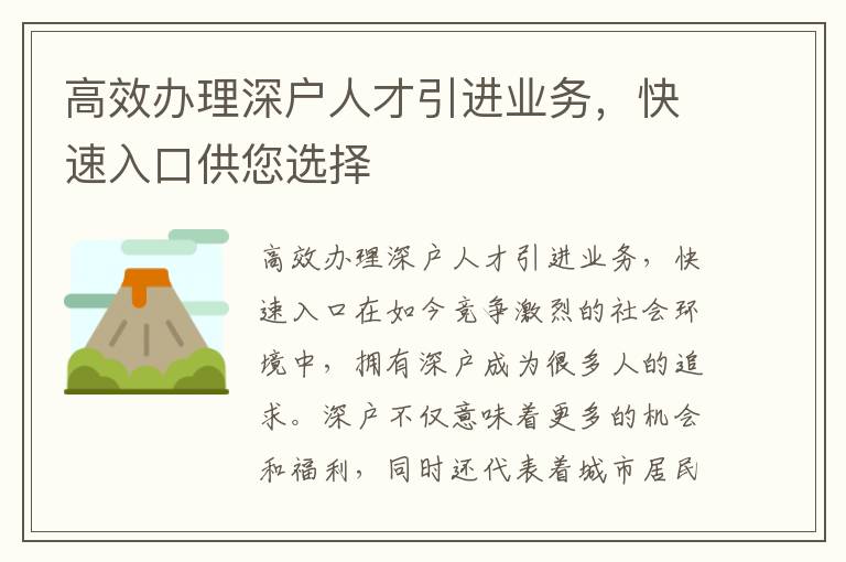 高效办理深户人才引进业务，快速入口供您选择