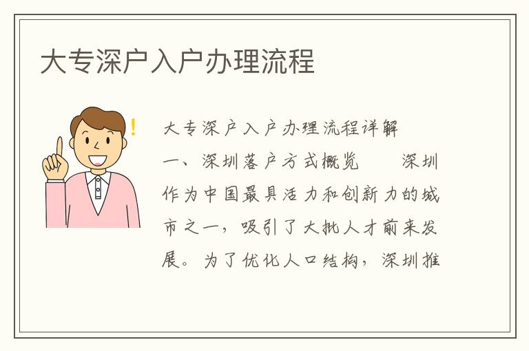 大专深户入户办理流程
