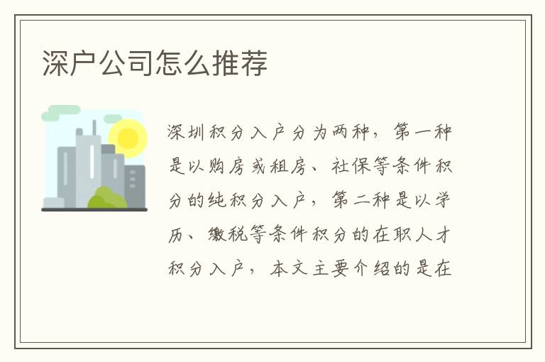 深户公司怎么推荐