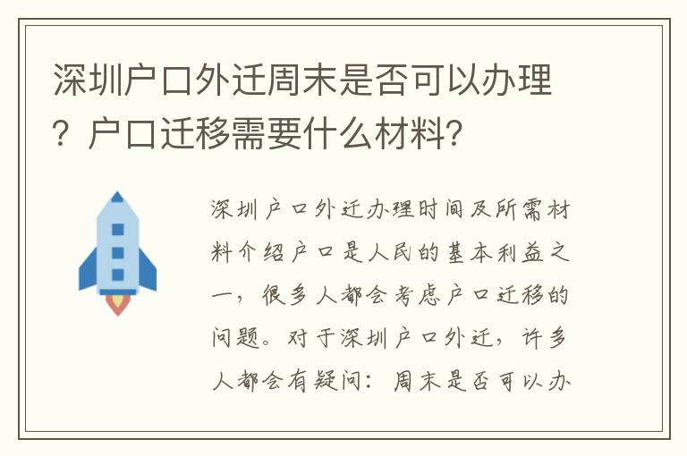 深圳户口外迁周末是否可以办理？户口迁移需要