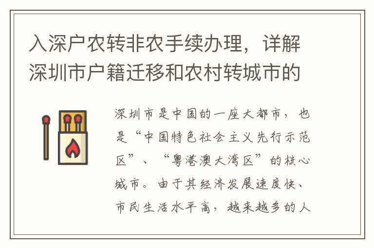 入深户农转非农手续办理，详解深圳市户籍迁移