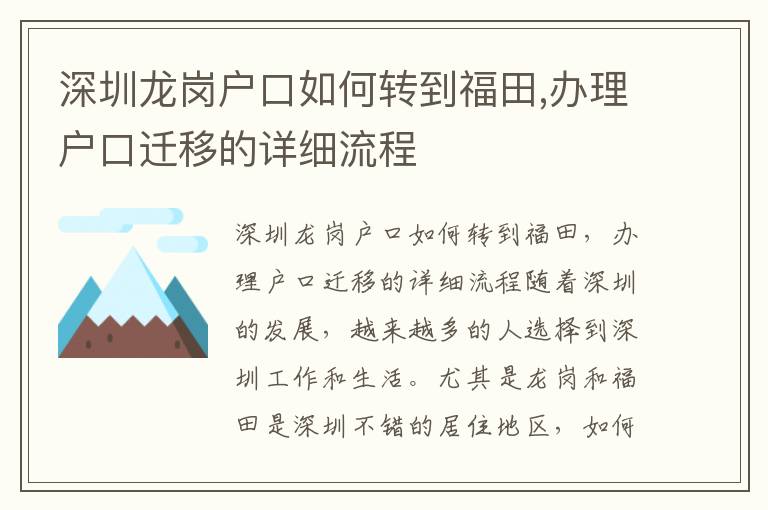 深圳龙岗户口如何转到福田,办理户口迁移的