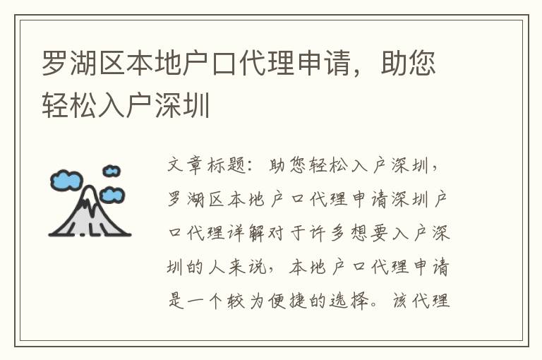 罗湖区本地户口代理申请，助您轻松入户深圳