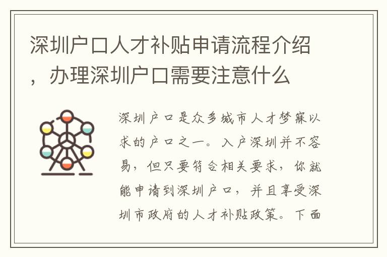 深圳户口人才补贴申请流程介绍，办理深圳户口需要注意什么