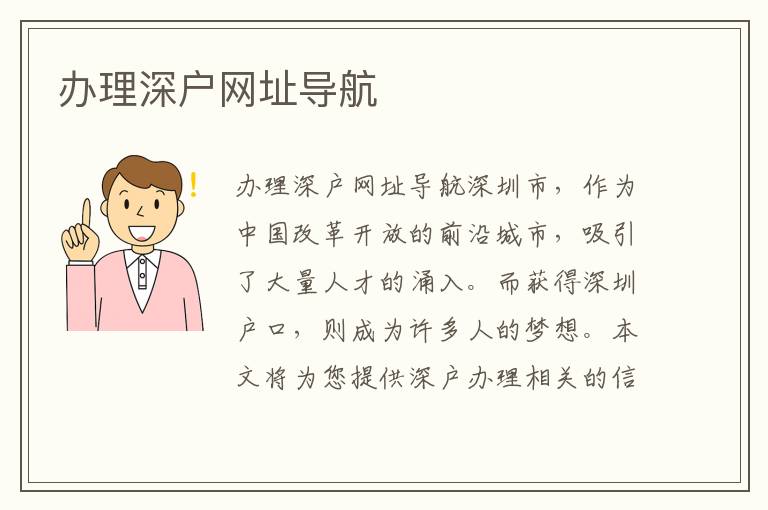 办理深户网址导航