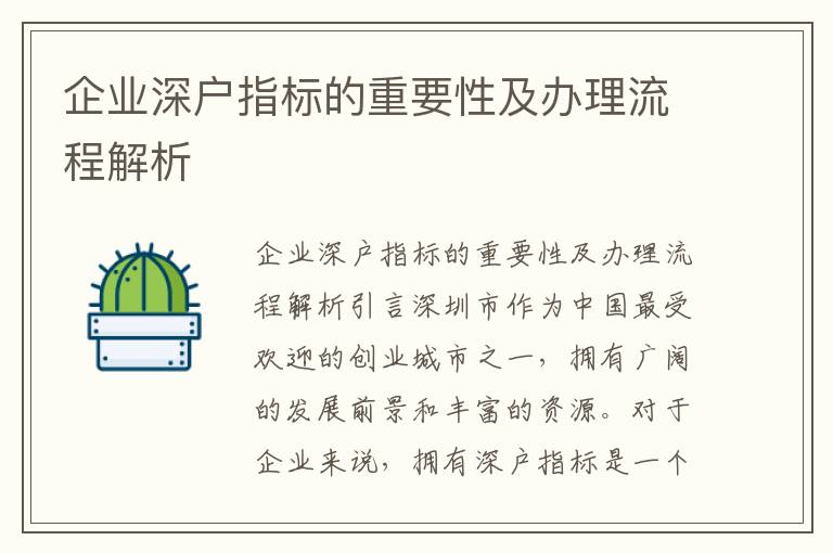 企业深户指标的重要性及办理流程解析