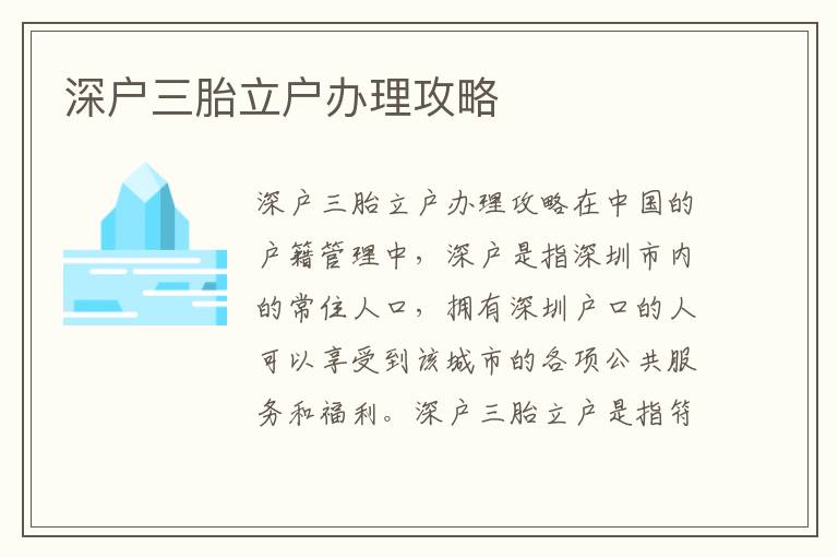 深户三胎立户办理攻略