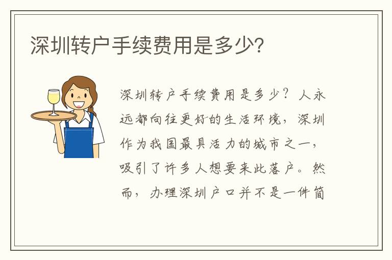深圳转户手续费用是多少？
