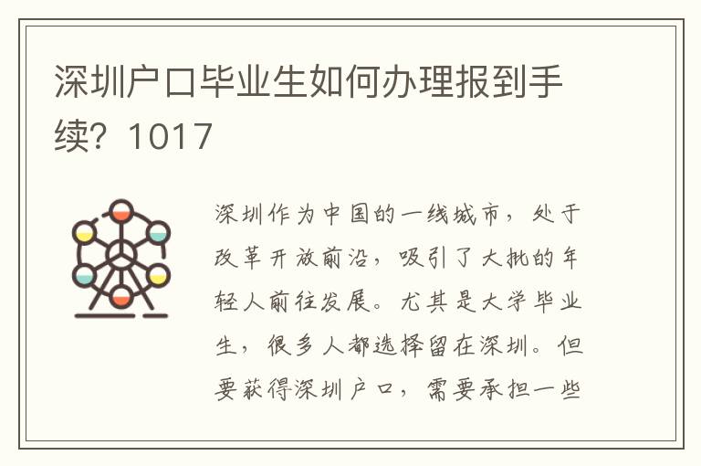 深圳户口毕业生如何办理报到手续？1017