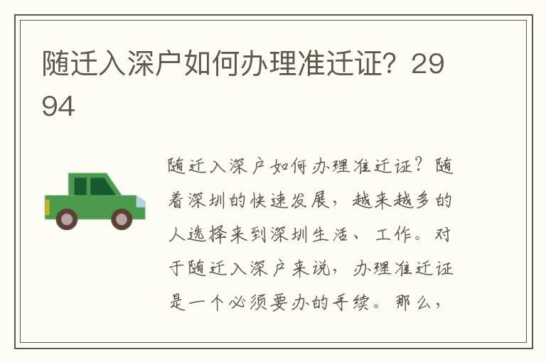 随迁入深户如何办理准迁证？2994
