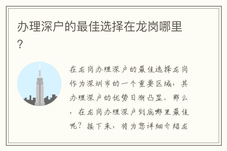 办理深户的最佳选择在龙岗哪里？