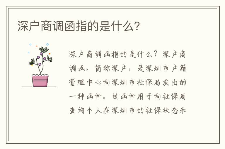 深户商调函指的是什么？