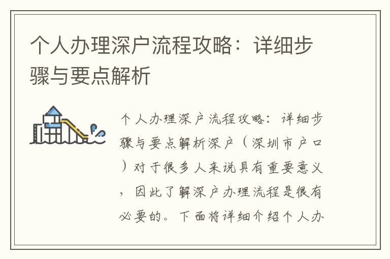 个人办理深户流程攻略：详细步骤与要点解析