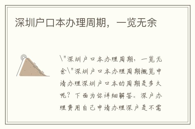 深圳户口本办理周期，一览无余