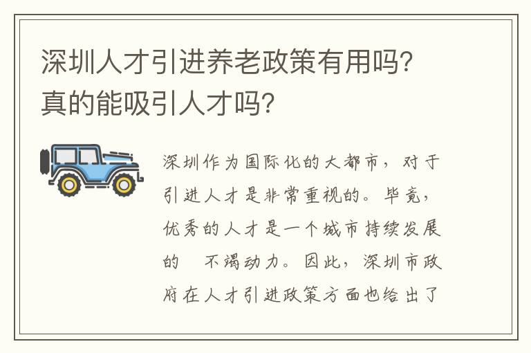 深圳人才引进养老政策有用吗?真的能吸引人才吗?