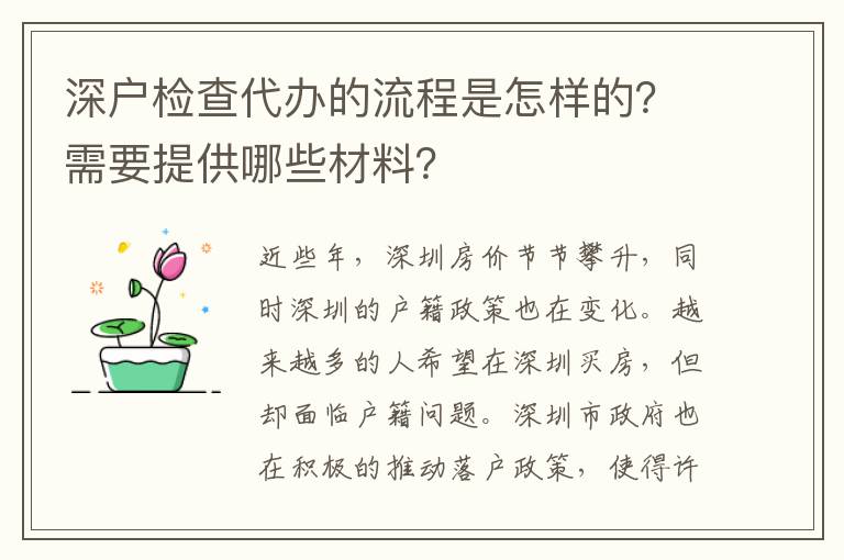 深户检查代办的流程是怎样的？需要提供哪些材料？