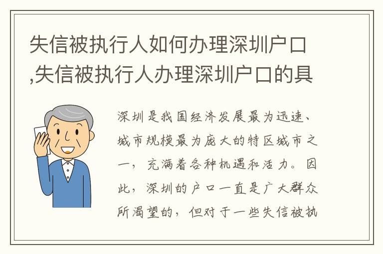 失信被执行人如何办理深圳户口,失信被执行